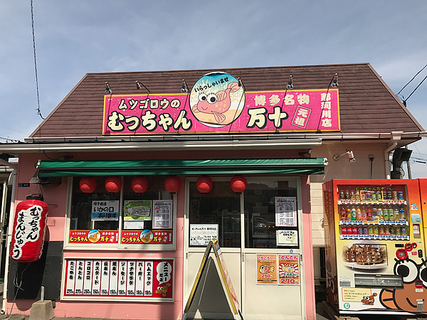 むっちゃん万十