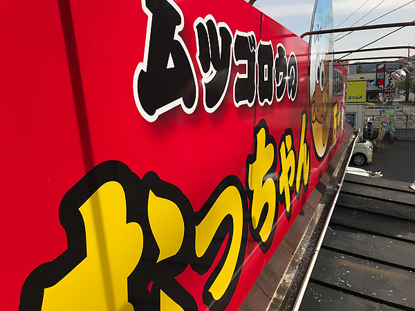 むっちゃん万十