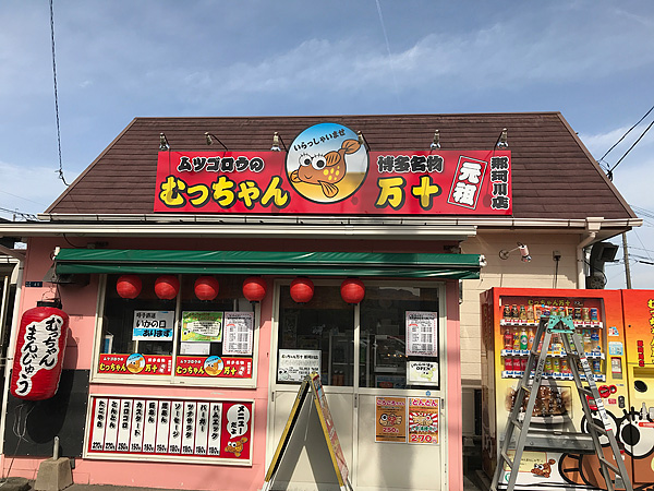 むっちゃん万十