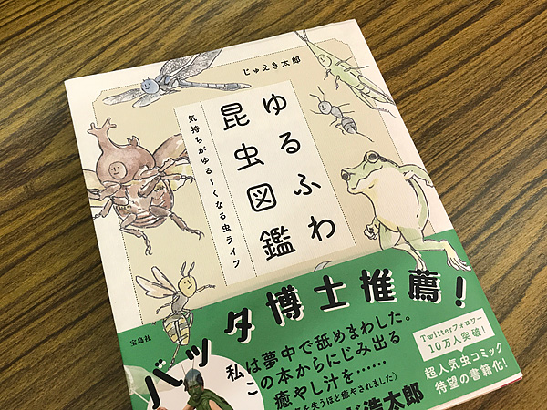 ゆるふわ昆虫図鑑