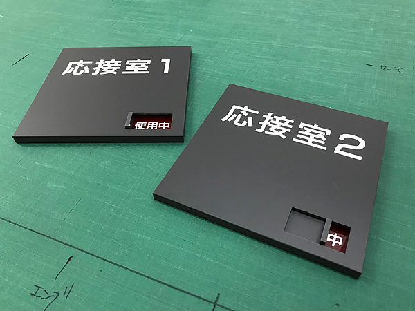 応接室使用中パネル
