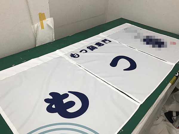 のれんが出来るまで