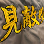 ジャンパーの背中に刺繍文字入れが出来るまで。