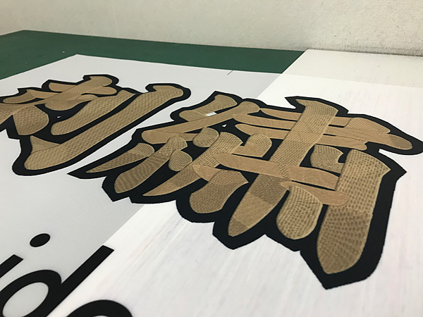 刺繍風のぼり旗