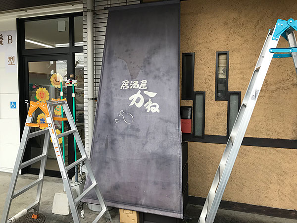 居酒屋日除け幕