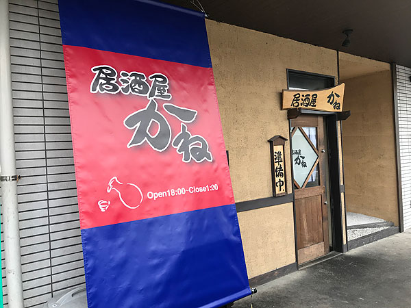 居酒屋日除け幕