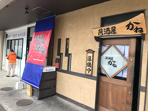 居酒屋日除け幕