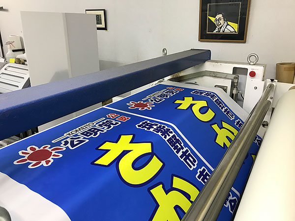 昇華転写のぼり