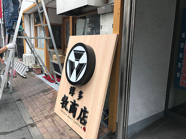 ラーメン店看板工事