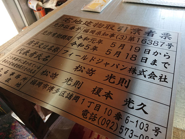 宅地建物取引業者票