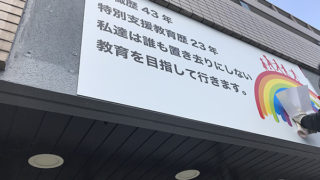 放課後等デイサービス看板