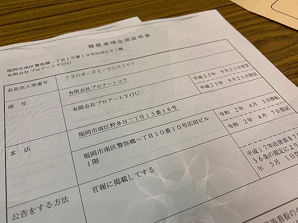 履歴事項全部証明書