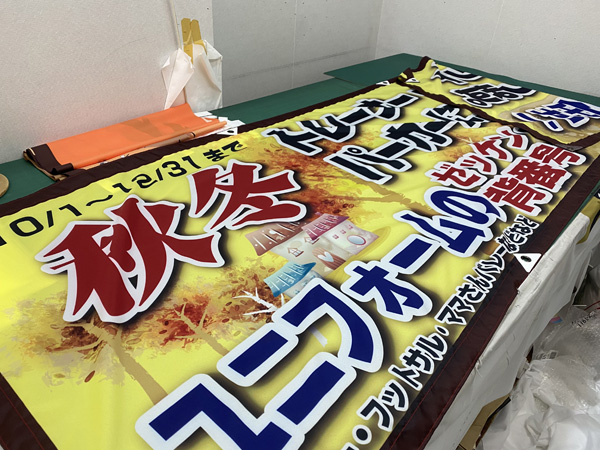 秋冬キャンペーン横断幕