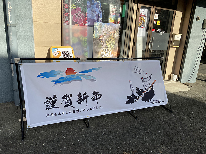 謹賀新年横断幕