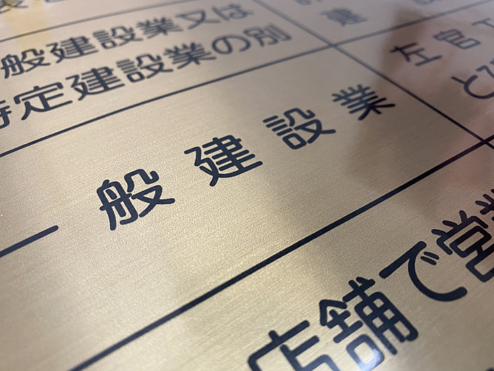 建設業の許可票です。