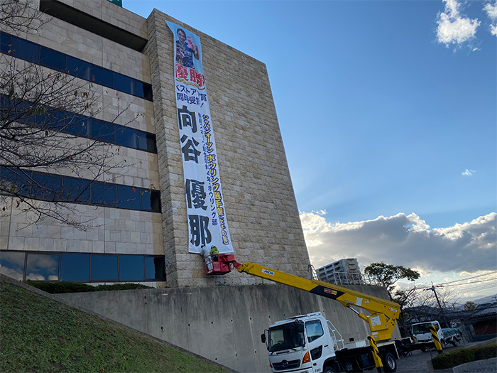 懸垂幕設置工事