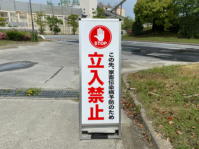 立入禁止看板