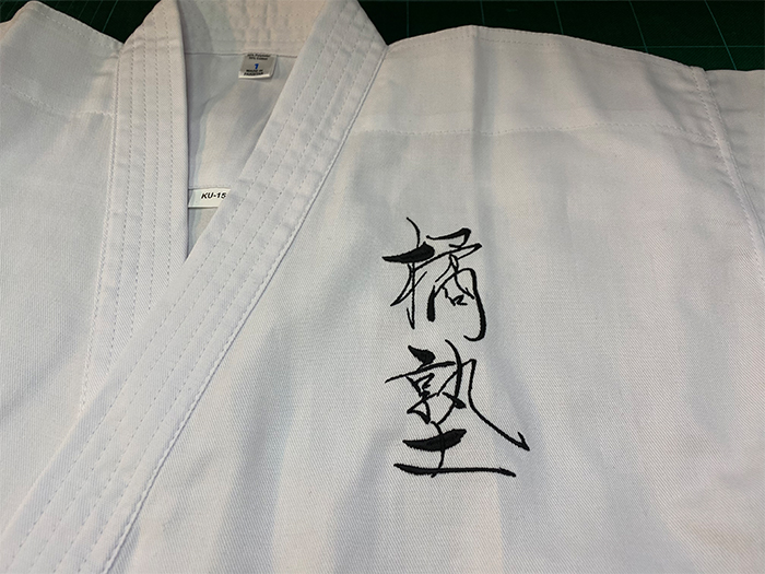 空手道着に刺繍
