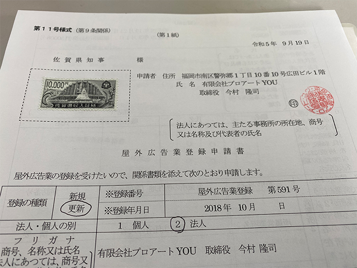 佐賀県屋外広告業の更新