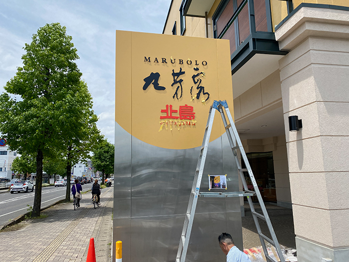 丸ボーロ北島看板