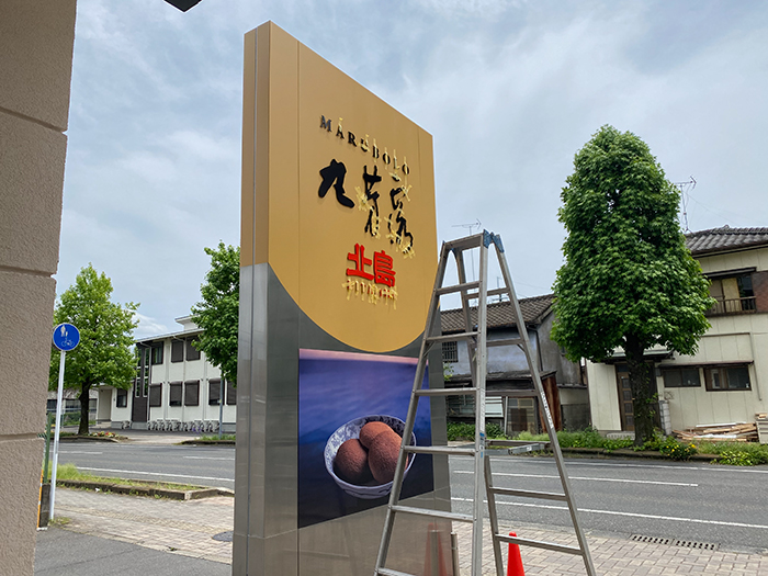 丸ボーロ北島看板