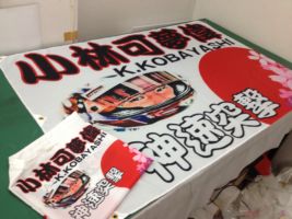 小林可夢偉応援旗