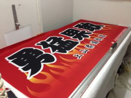 四字熟語応援幕