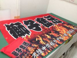 四字熟語応援幕