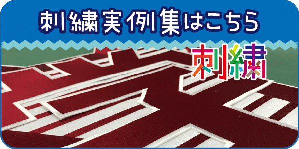 刺繍実例集