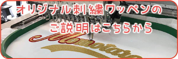刺繍ワッペンのご説明はこちらから