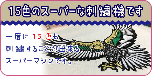 15色の大型刺繍機設置してます。