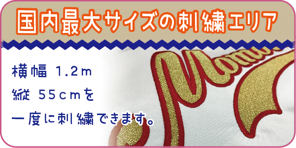 刺繍エリアは1.2m×55cmです。