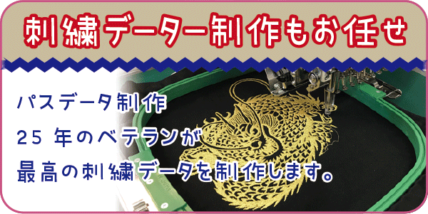 刺繍データもおまかせ下さいませ。