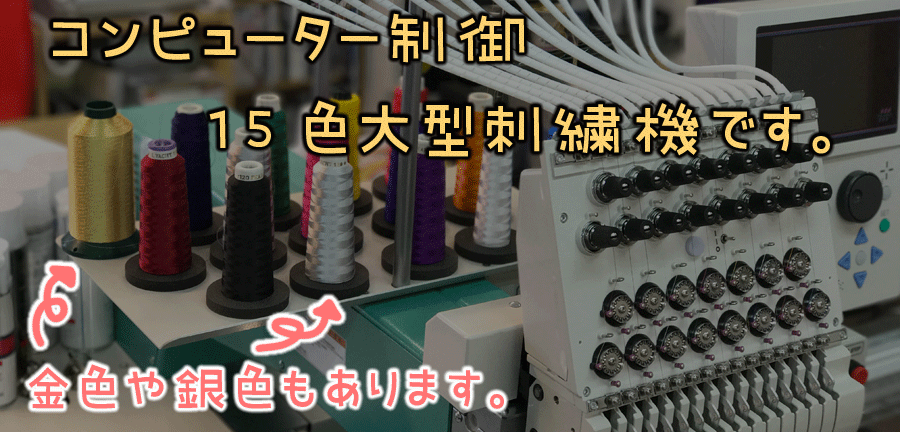 コンピューター制御の15色大型刺繍機です。
